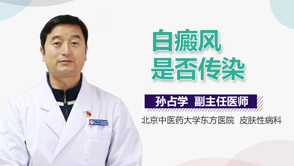白癜风是否传染