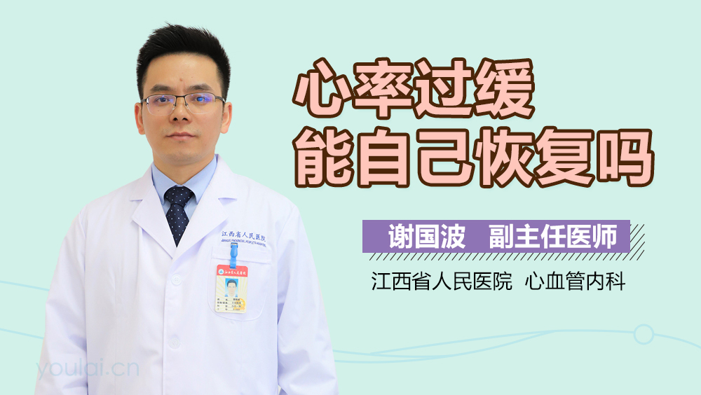 心率过缓能自己恢复吗