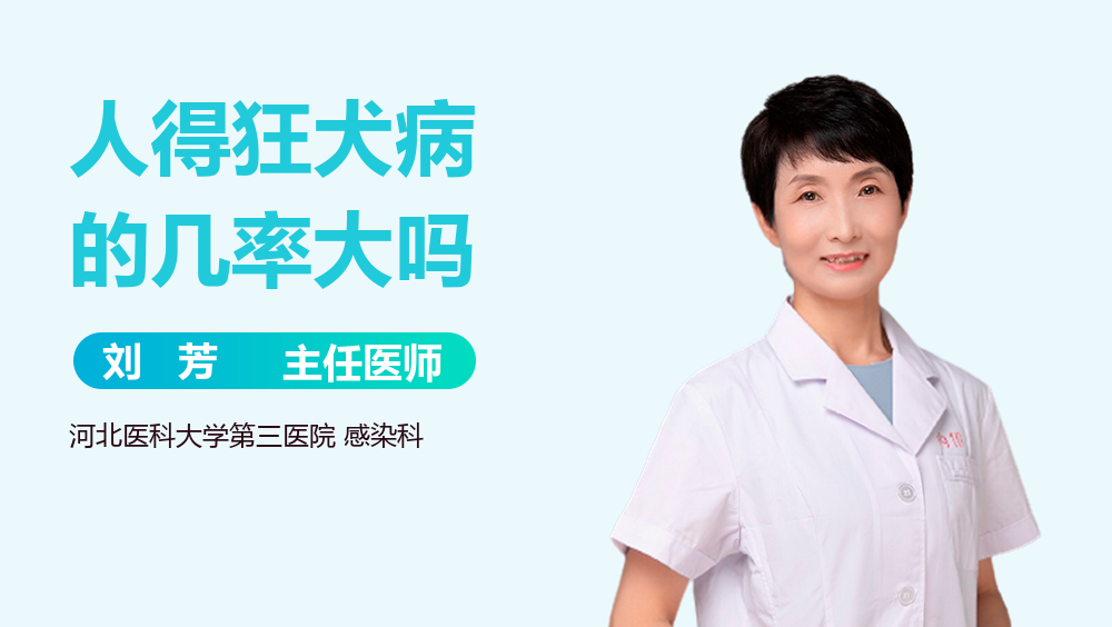 人得狂犬病的几率大吗