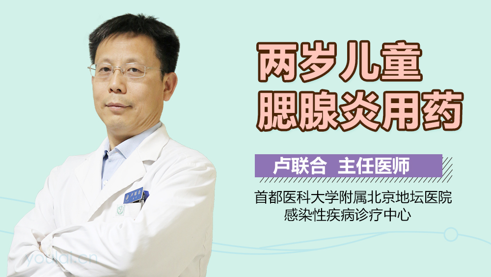 两岁儿童腮腺炎用药