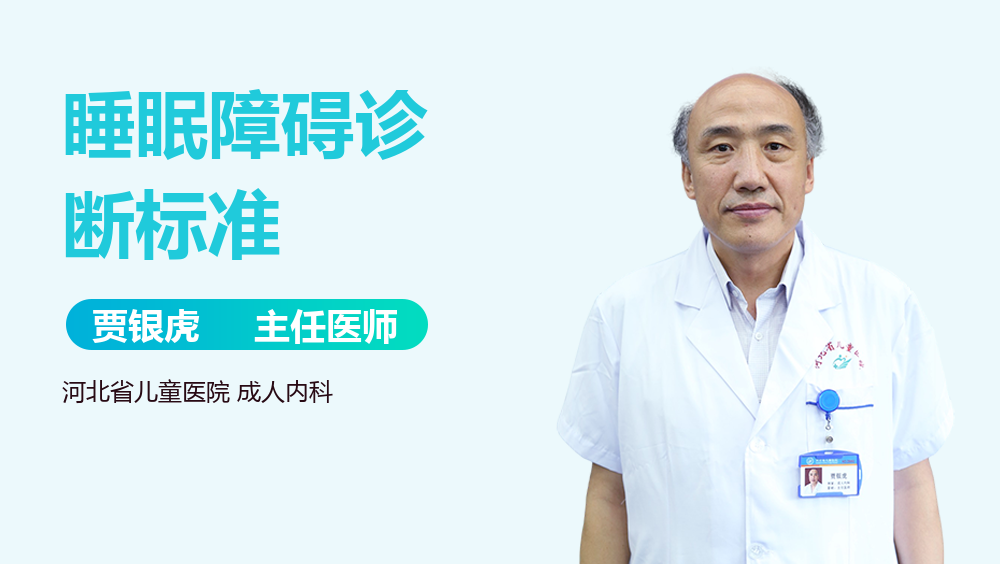 睡眠障碍诊断标准