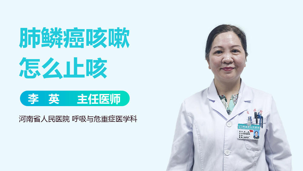 肺鳞癌咳嗽怎么止咳