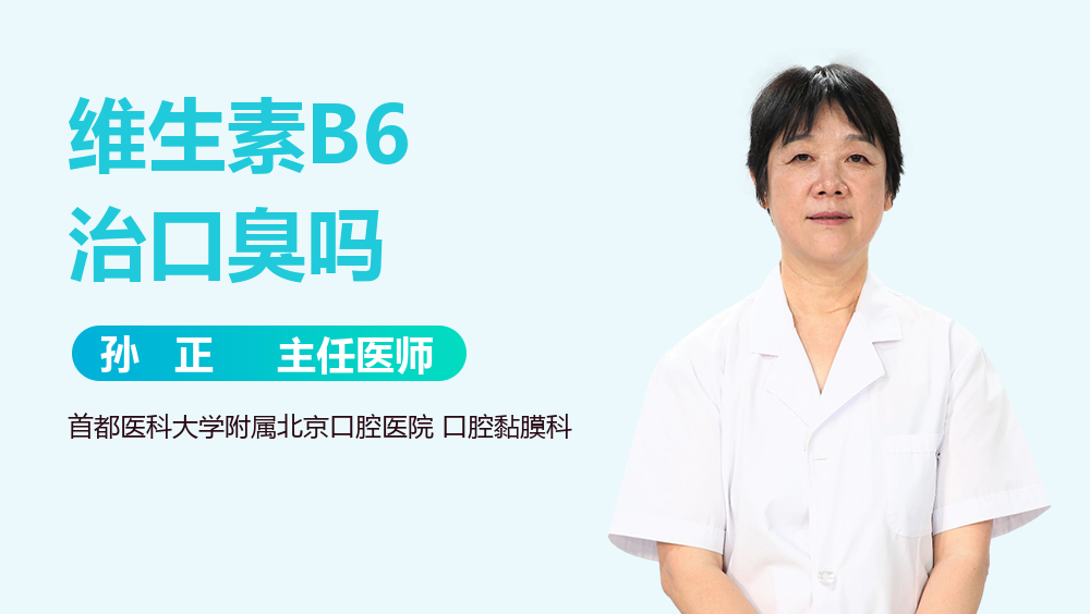 维生素B6治口臭吗
