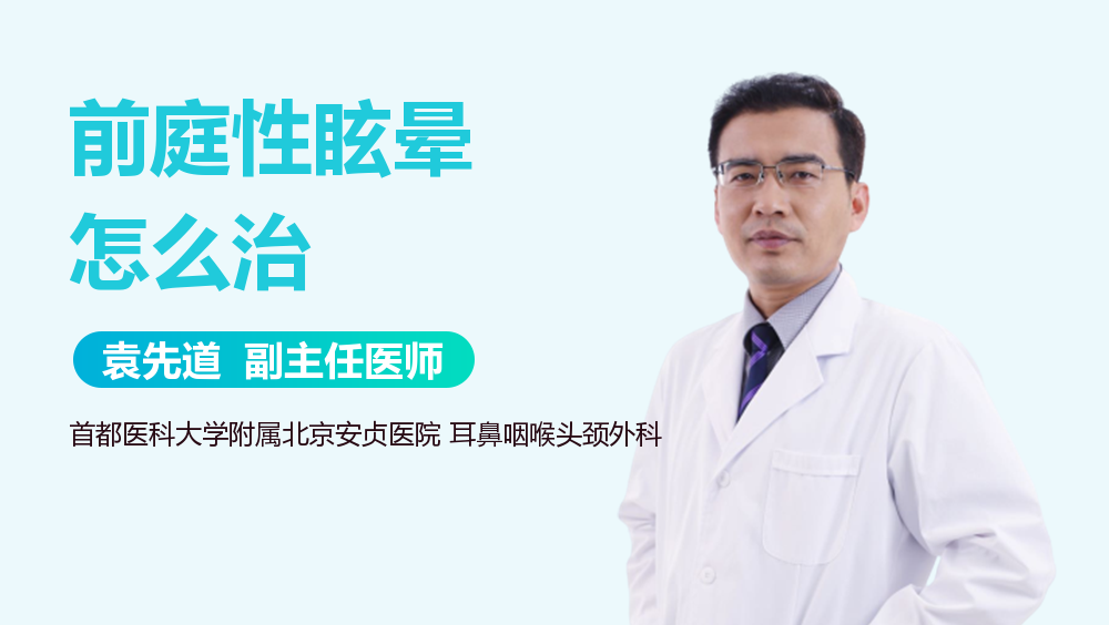 前庭性眩晕怎么治