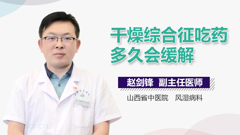 干燥综合征吃药多久会缓解