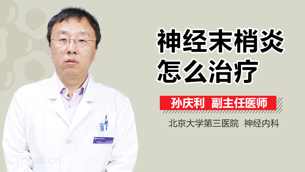 神经末梢炎怎么治疗