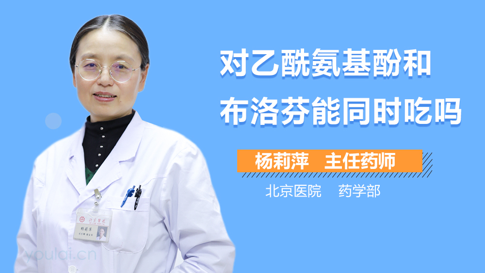 对乙酰氨基酚和布洛芬能同时吃吗