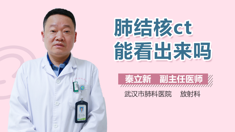 肺结核ct能看出来吗