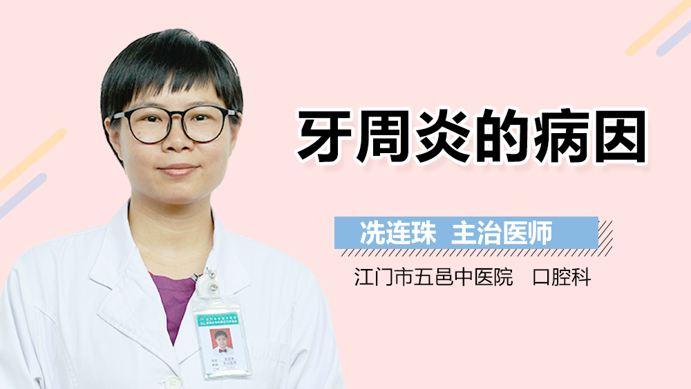 牙周炎的病因