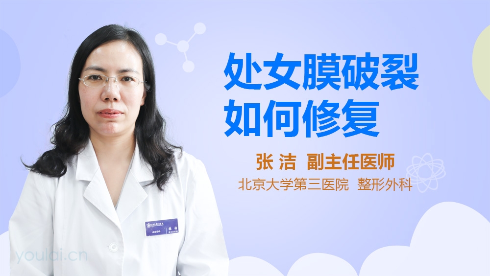 处女膜破裂如何修复
