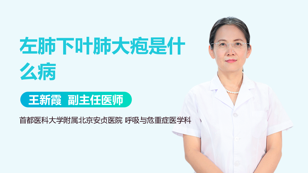 左肺下叶肺大疱是什么病