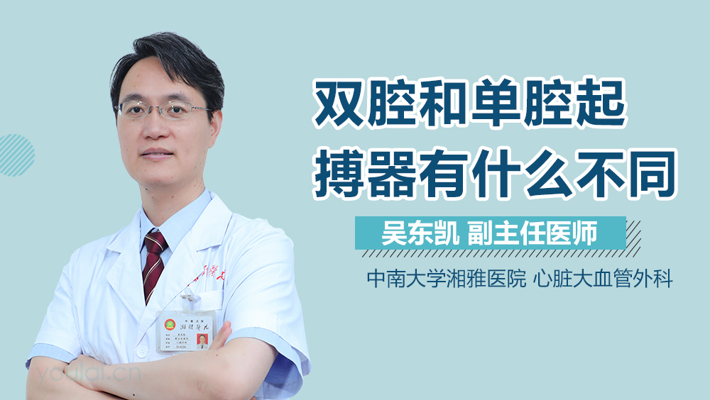 双腔和单腔起搏器有什么不同