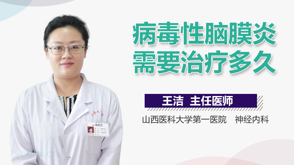 病毒性脑膜炎需要治疗多久