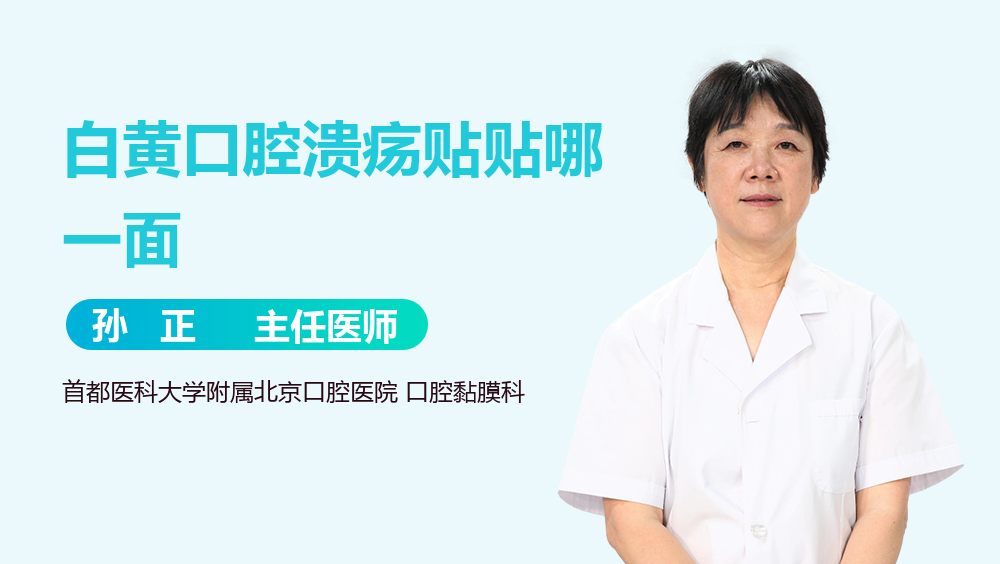 白黄口腔溃疡贴贴哪一面