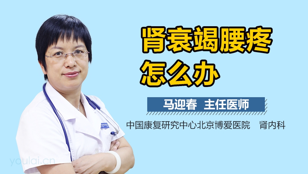 肾衰竭腰疼怎么办