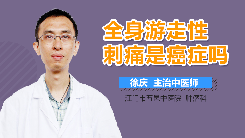 全身游走性刺痛是癌症吗