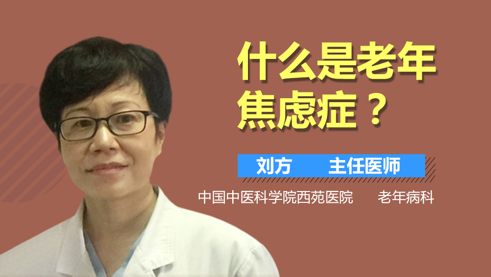 什么是老年焦虑症
