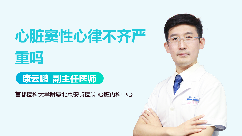 心脏窦性心律不齐严重吗