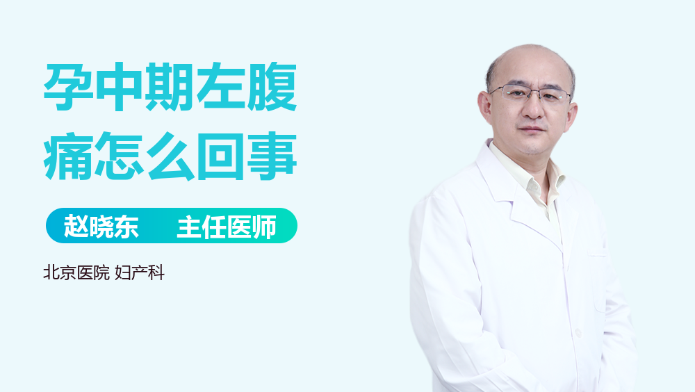孕中期左腹痛怎么回事