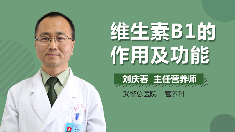 维生素B1的作用及功能