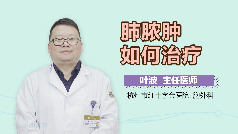 肺脓肿如何治疗