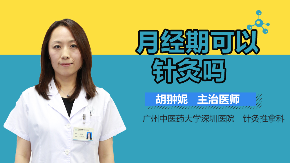 月经期可以针灸吗