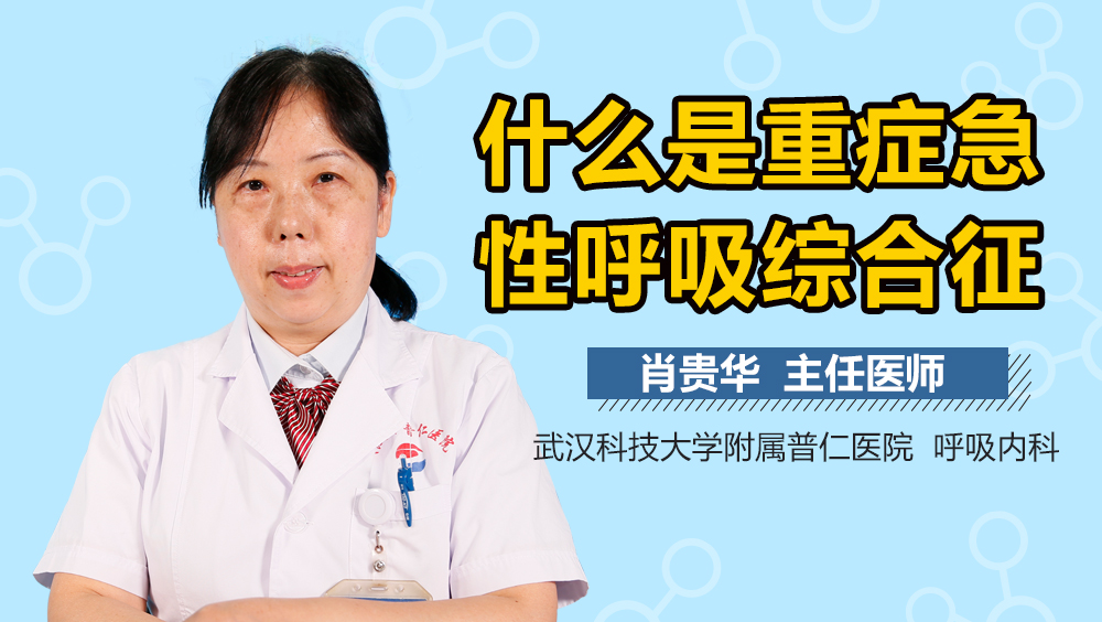 什么是重症急性呼吸综合征