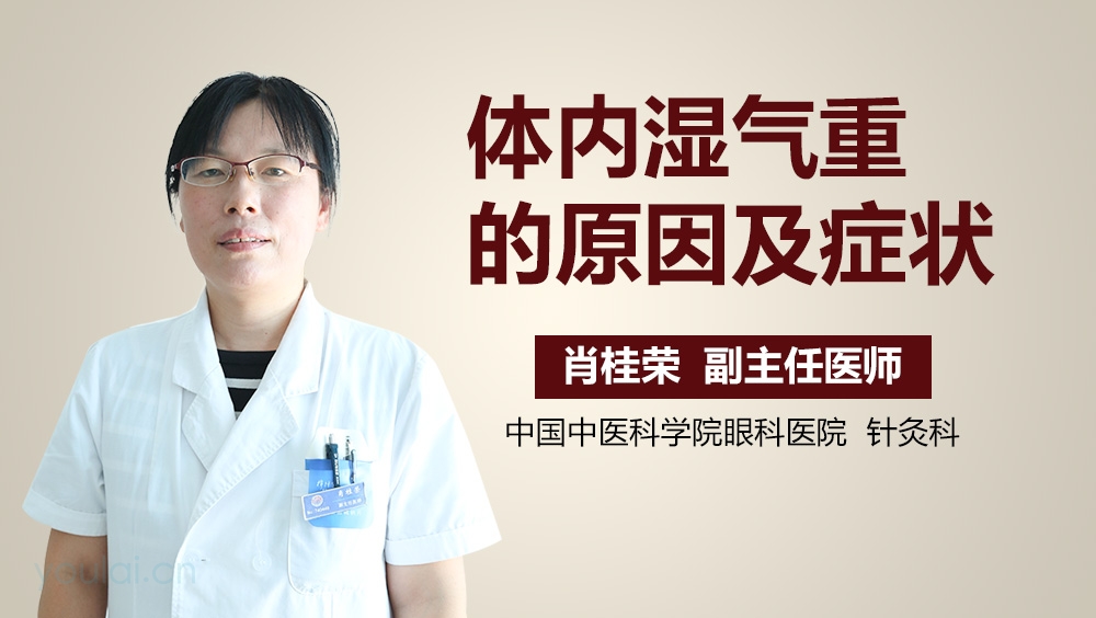 体内湿气重的原因及症状