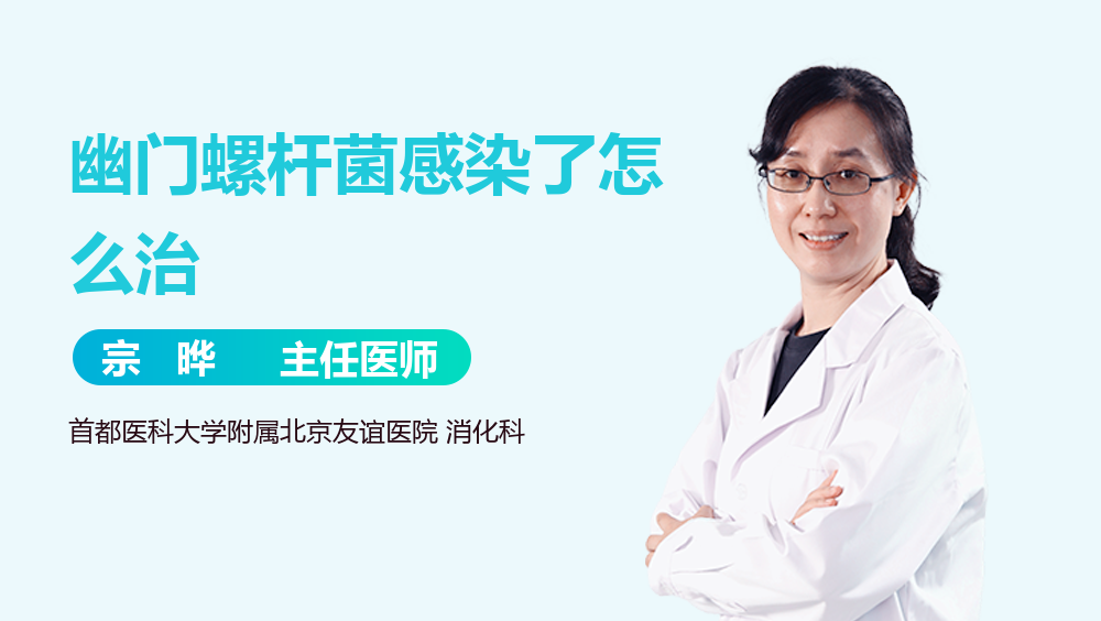 幽门螺杆菌感染了怎么治
