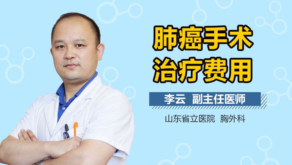 肺癌手术治疗费用