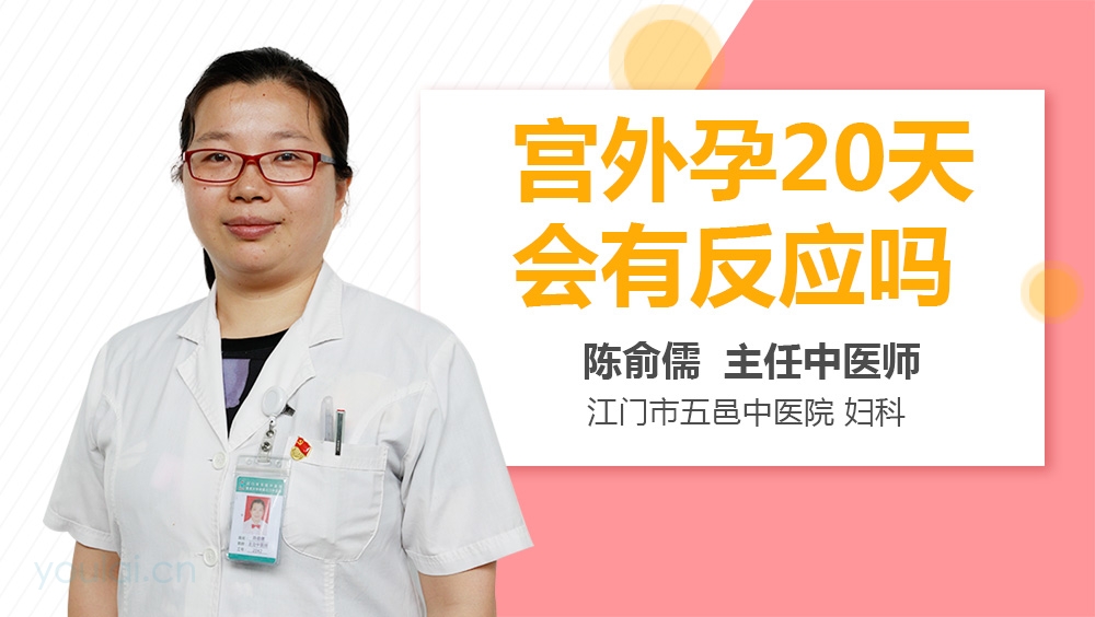 宫外孕20天会有反应吗