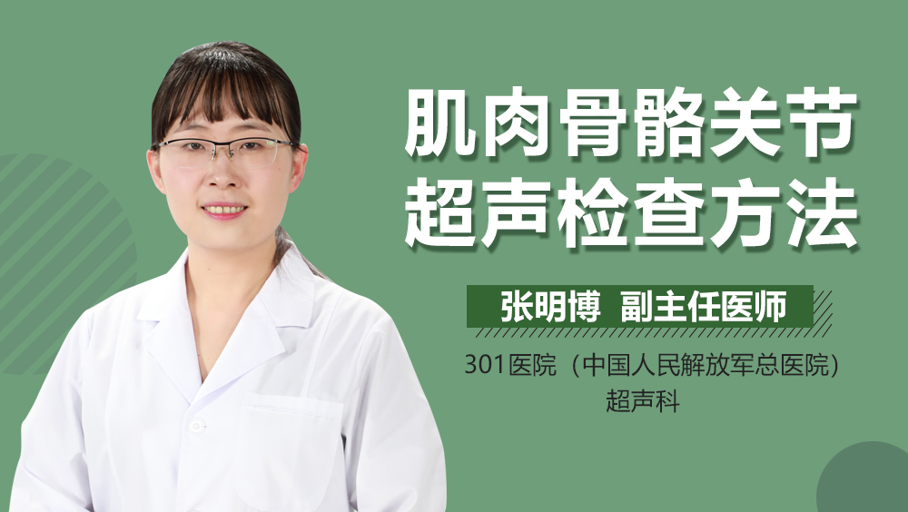 肌肉骨骼关节超声检查方法