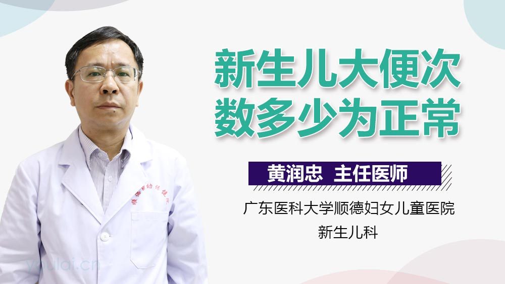 新生儿大便次数多少为正常