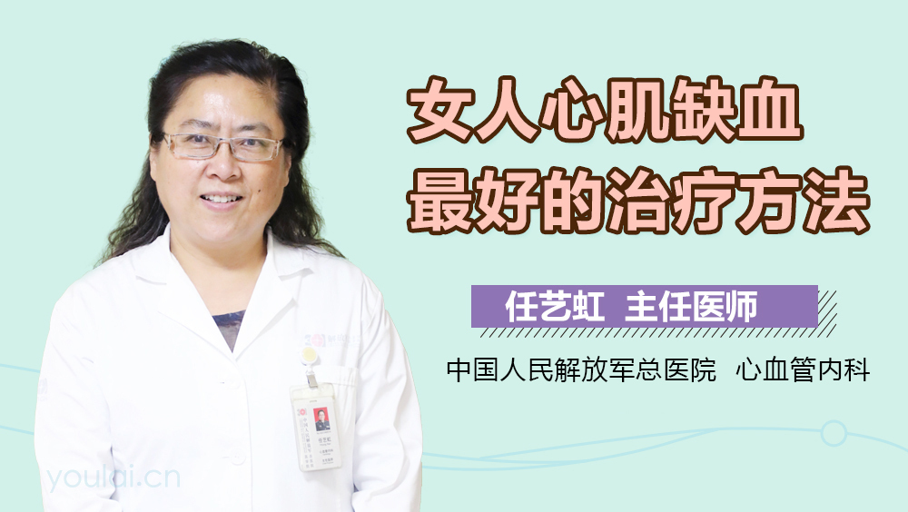 女人心肌缺血最好的治疗方法