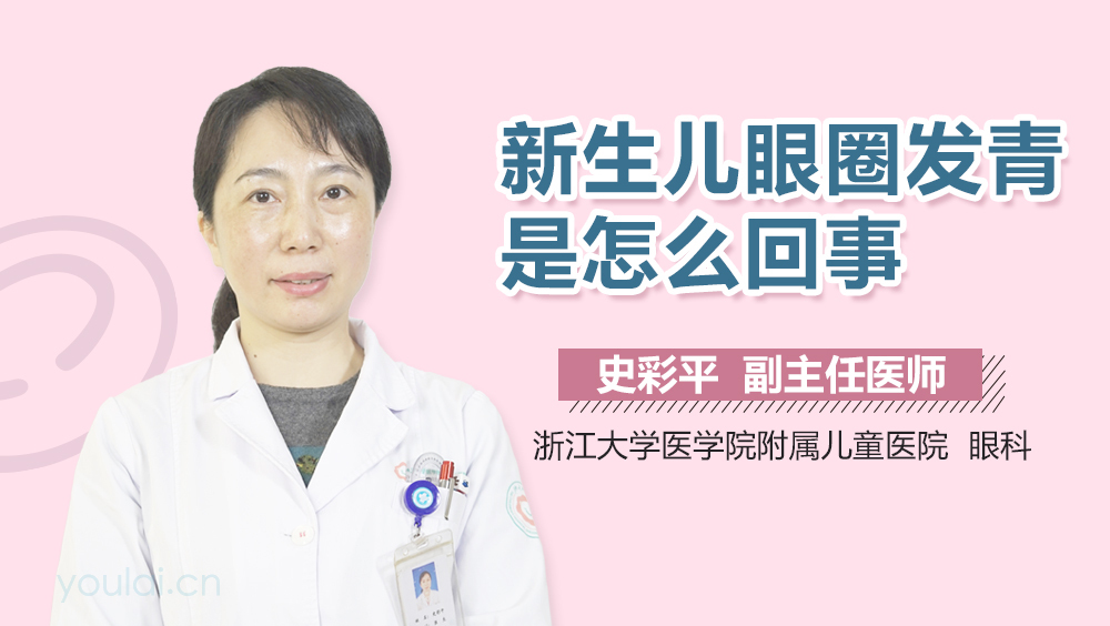 新生儿眼圈发青是怎么回事