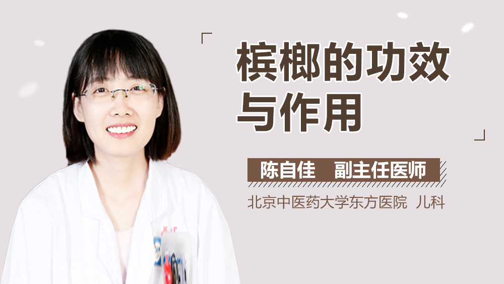 槟榔的功效与作用