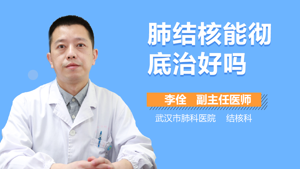 肺结核能彻底治好吗