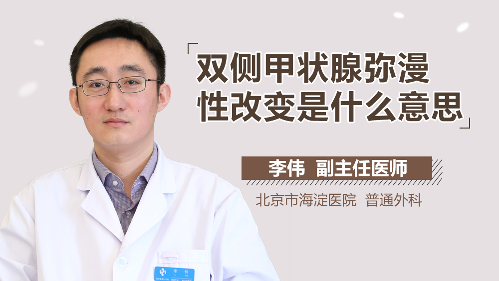 双侧甲状腺弥漫性改变是什么意思