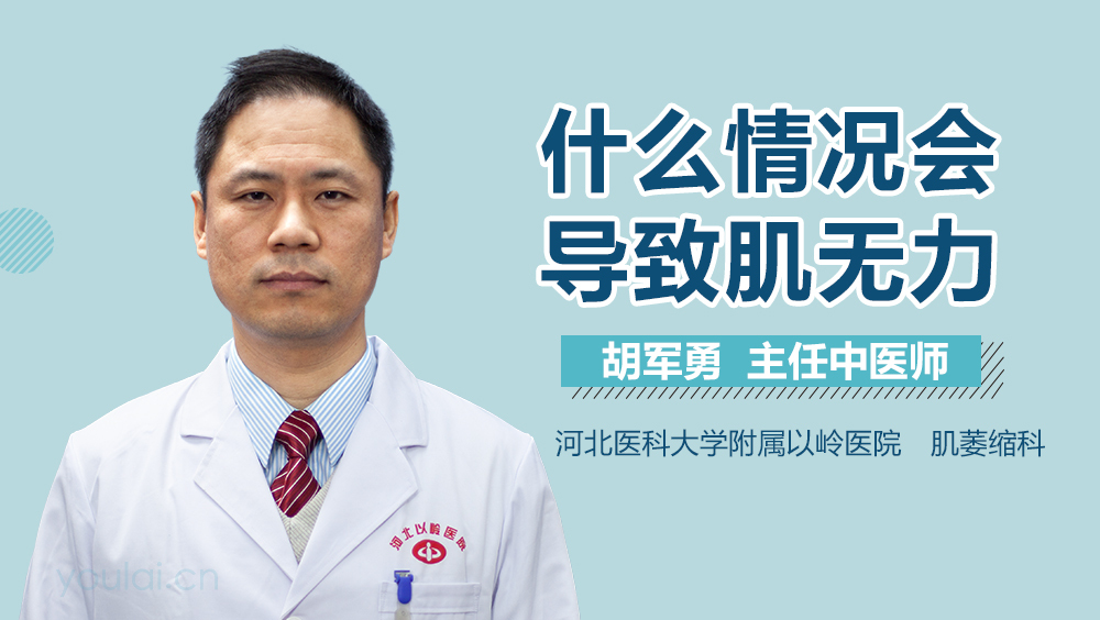 什么情况会导致肌无力