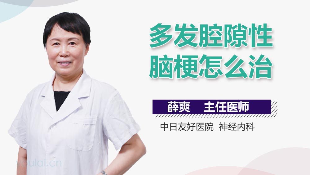 多发腔隙性脑梗怎么治