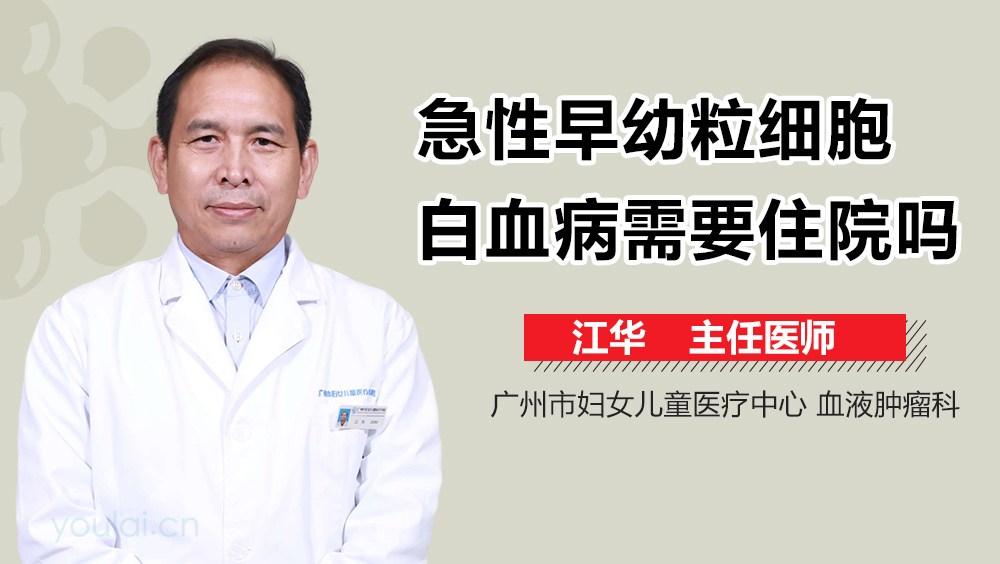 急性早幼粒细胞白血病需要住院吗