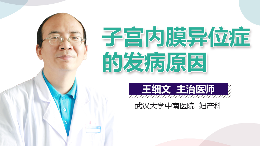 子宫内膜异位症的发病原因