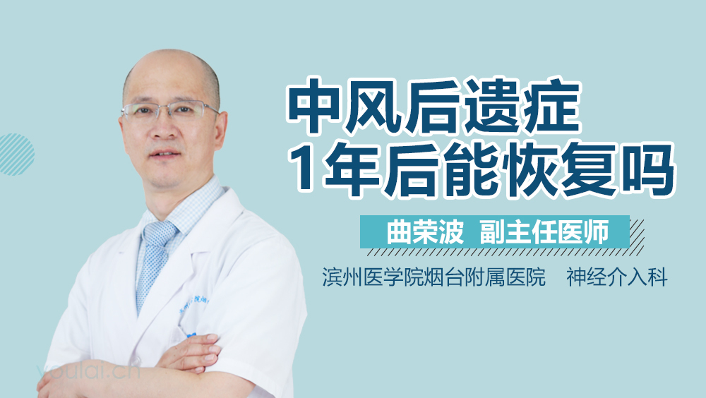 中风后遗症1年后能恢复吗