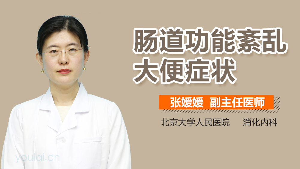 肠道功能紊乱大便症状