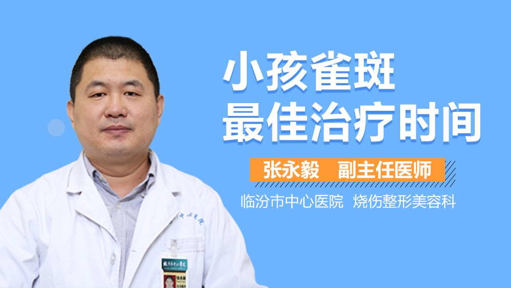 小孩雀斑最佳治疗时间