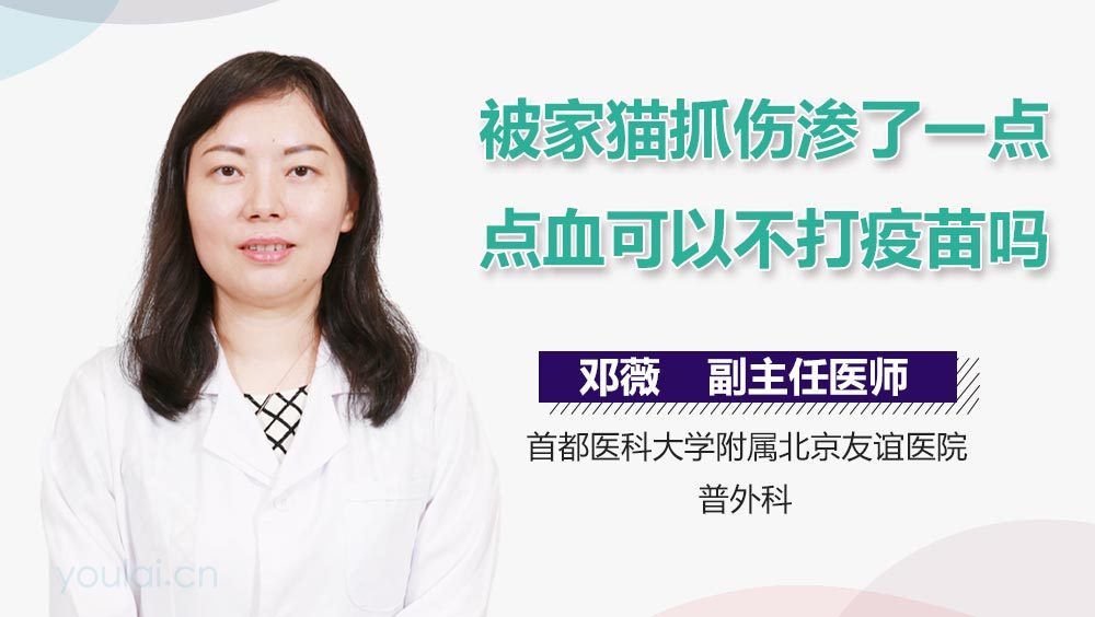 被家猫抓伤渗了一点点血可以不打疫苗吗