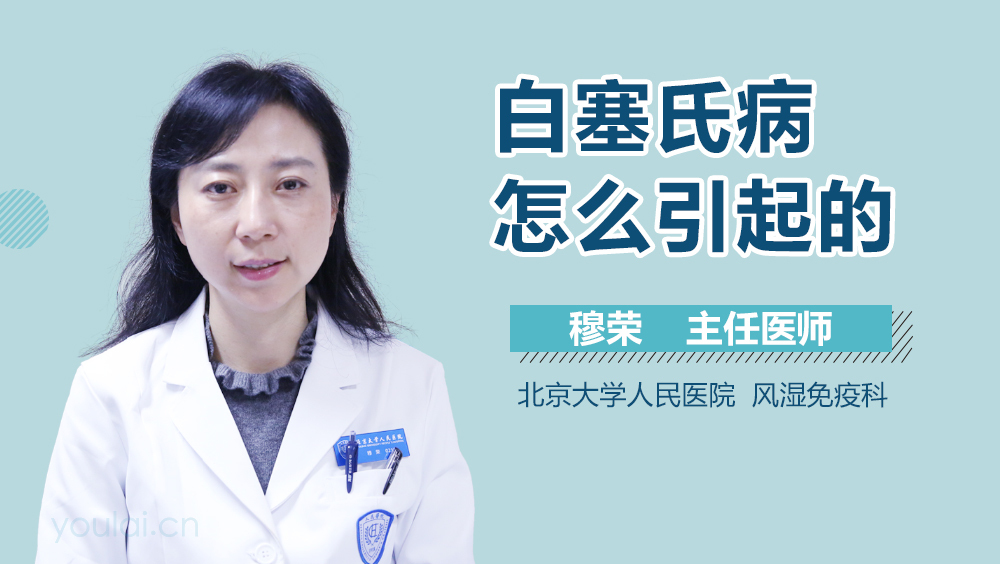 白塞氏病怎么引起的