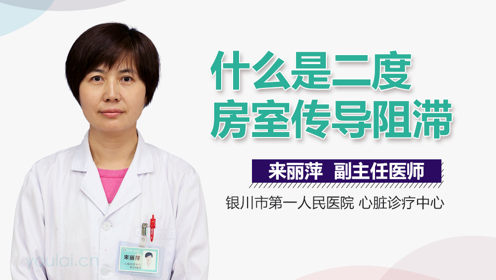 什么是二度房室传导阻滞