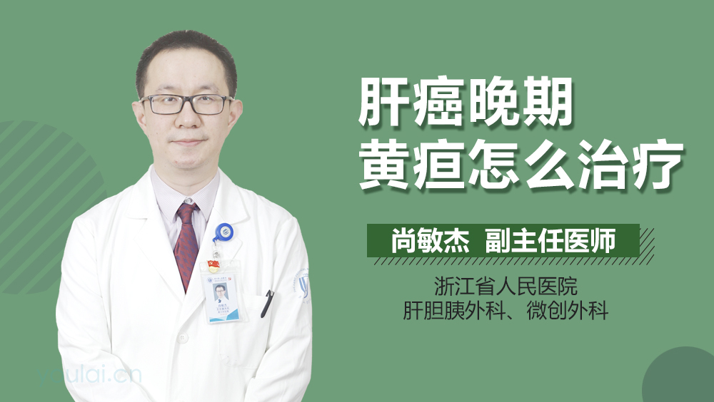 肝癌晚期黄疸怎么治疗