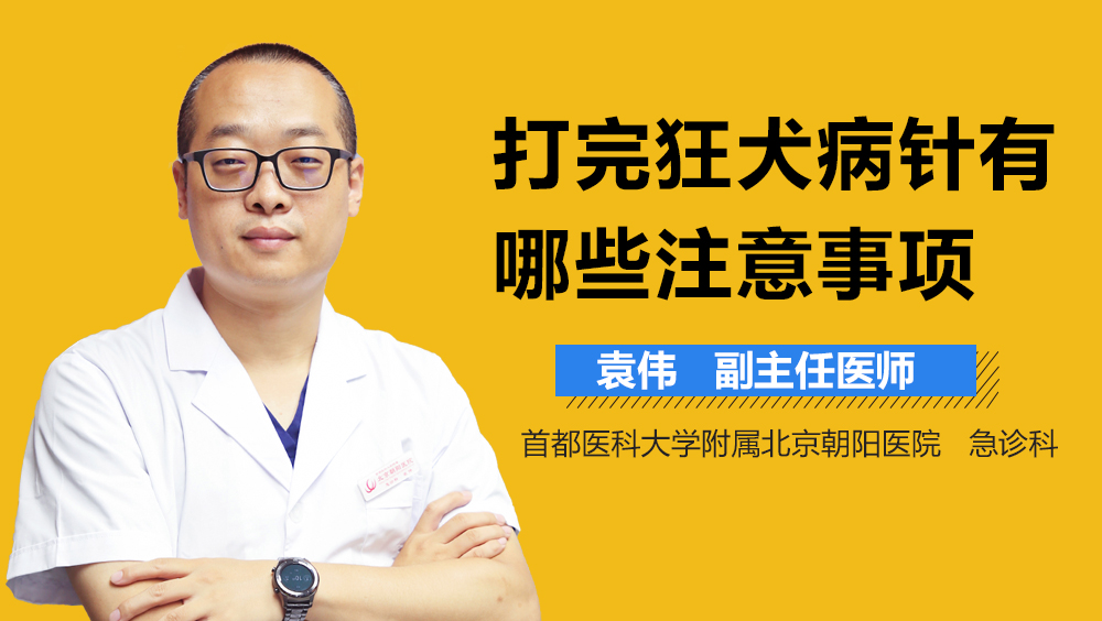 打完狂犬病针有哪些注意事项